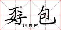 袁强孬包楷书怎么写