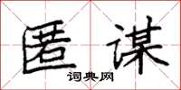 袁强匿谋楷书怎么写