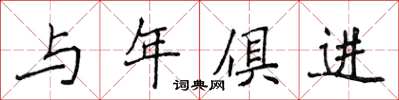 侯登峰与年俱进楷书怎么写