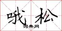 袁强哦松楷书怎么写