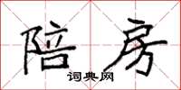 袁强陪房楷书怎么写