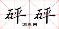 袁强砰砰楷书怎么写