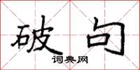 袁强破句楷书怎么写