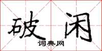 袁强破闲楷书怎么写