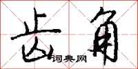 钱沛云齿角行书怎么写