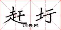 袁强赶圩楷书怎么写