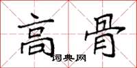 袁强高骨楷书怎么写