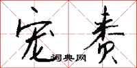 钱沛云宠赉行书怎么写