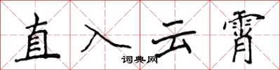 侯登峰直入云霄楷书怎么写