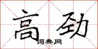 袁强高劲楷书怎么写