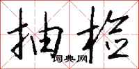 钱沛云抽检行书怎么写