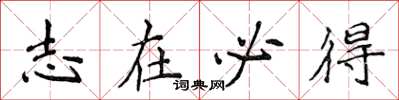 侯登峰志在必得楷书怎么写
