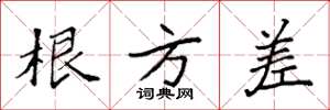袁强根方差楷书怎么写