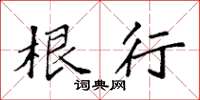 袁强根行楷书怎么写