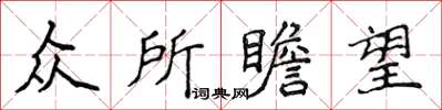 侯登峰众所瞻望楷书怎么写