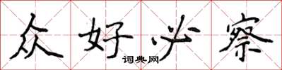 侯登峰众好必察楷书怎么写