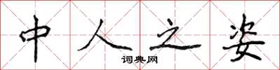 侯登峰中人之姿楷书怎么写
