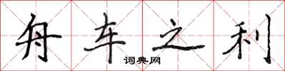 侯登峰舟车之利楷书怎么写