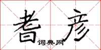 袁强耆彦楷书怎么写