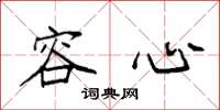 袁强容心楷书怎么写