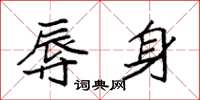 袁强辱身楷书怎么写