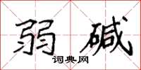 袁强弱碱楷书怎么写