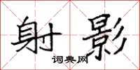 袁强射影楷书怎么写
