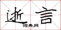 袁强逝言楷书怎么写