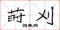 袁强莳刈楷书怎么写