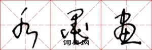 王冬龄水墨画草书怎么写