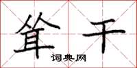 袁强耸干楷书怎么写