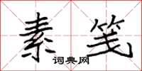 袁强素笺楷书怎么写