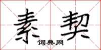 袁强素契楷书怎么写