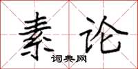 袁强素论楷书怎么写