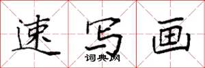 袁强速写画楷书怎么写