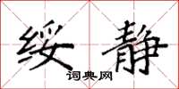 袁强绥静楷书怎么写