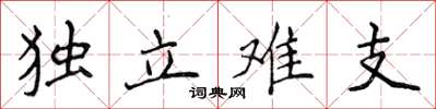 侯登峰独立难支楷书怎么写