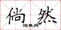 袁强倘然楷书怎么写