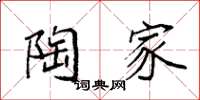 袁强陶家楷书怎么写