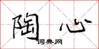 袁强陶心楷书怎么写