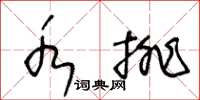 王冬龄水排草书怎么写