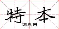 袁强特本楷书怎么写