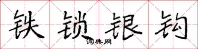 袁强铁锁银钩楷书怎么写