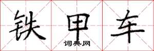 袁强铁甲车楷书怎么写