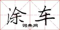 袁强涂车楷书怎么写