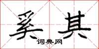 袁强奚其楷书怎么写