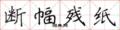 侯登峰断幅残纸楷书怎么写