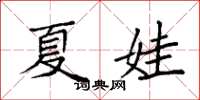 袁强夏娃楷书怎么写