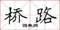 袁强桥路楷书怎么写