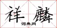 袁强祥麟楷书怎么写